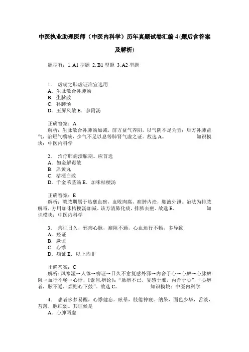 中医执业助理医师(中医内科学)历年真题试卷汇编4(题后含答案及解析)