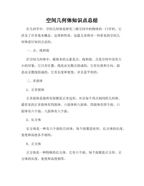 空间几何体知识点总结