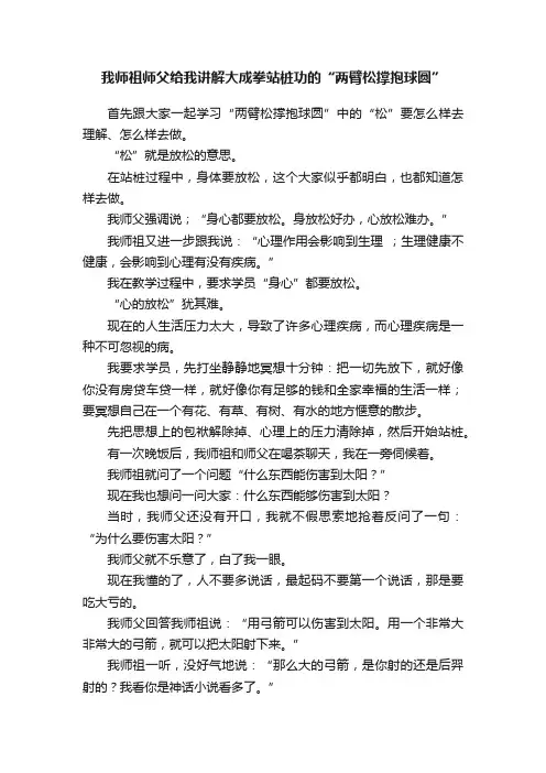 我师祖师父给我讲解大成拳站桩功的“两臂松撑抱球圆”