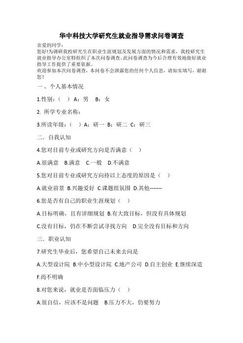 华中科技大学研究生就业指导需求问卷调查