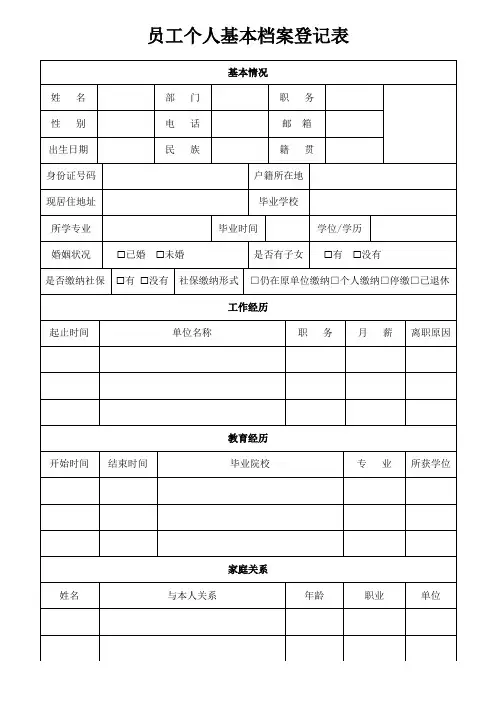 员工个人基本档案登记表