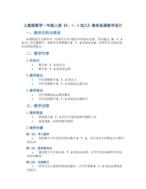 人教版数学一年级上册《8、7、6加几》集体备课教学设计