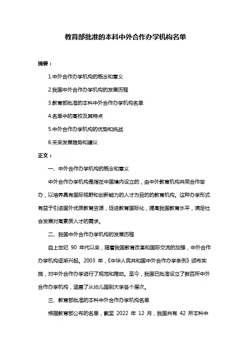 教育部批准的本科中外合作办学机构名单