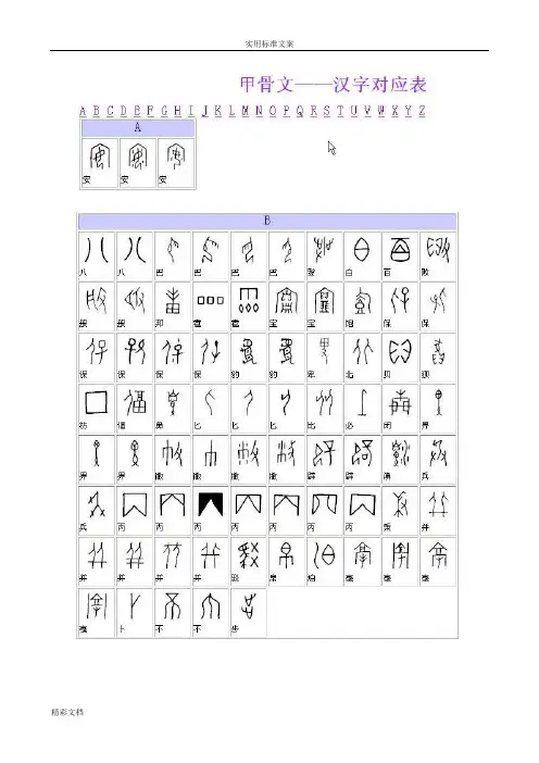 全部甲骨文对照表