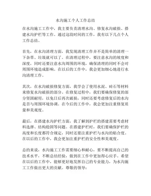 水沟施工个人工作总结