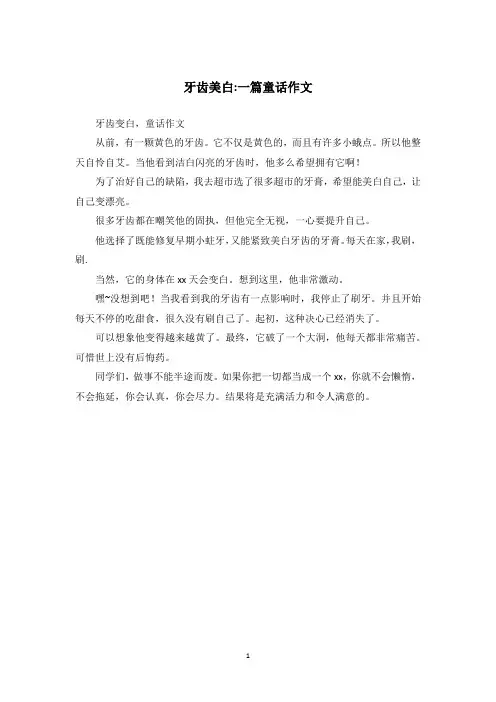 牙齿美白-一篇童话作文
