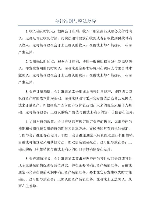 会计准则与税法差异