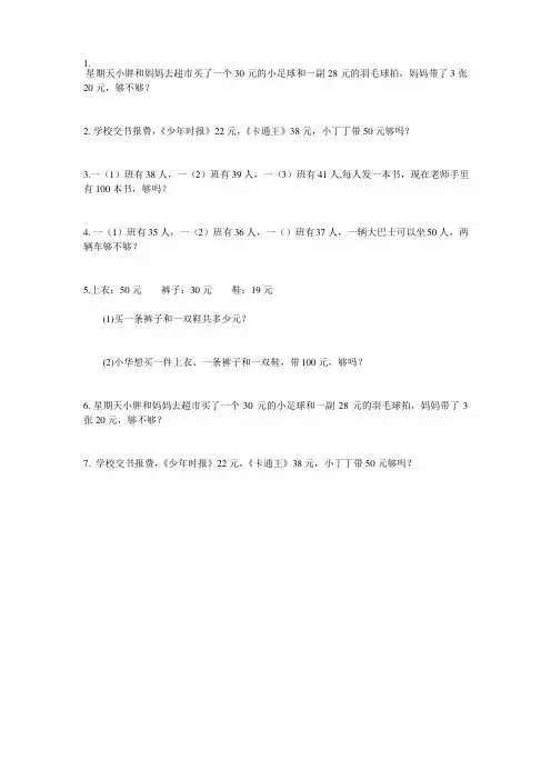 一年级下册应用题专项练习——够不够