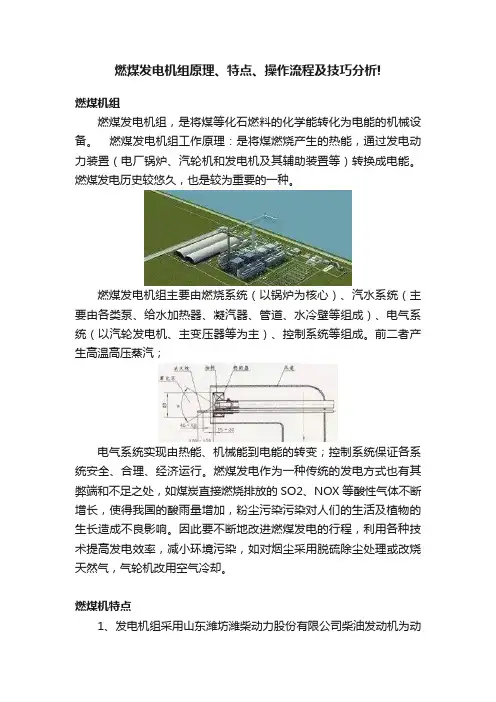 燃煤发电机组原理、特点、操作流程及技巧分析!