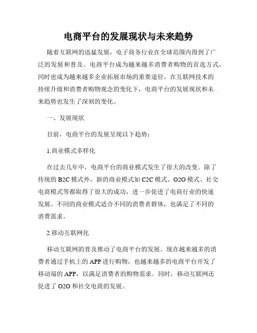 电商平台的发展现状与未来趋势
