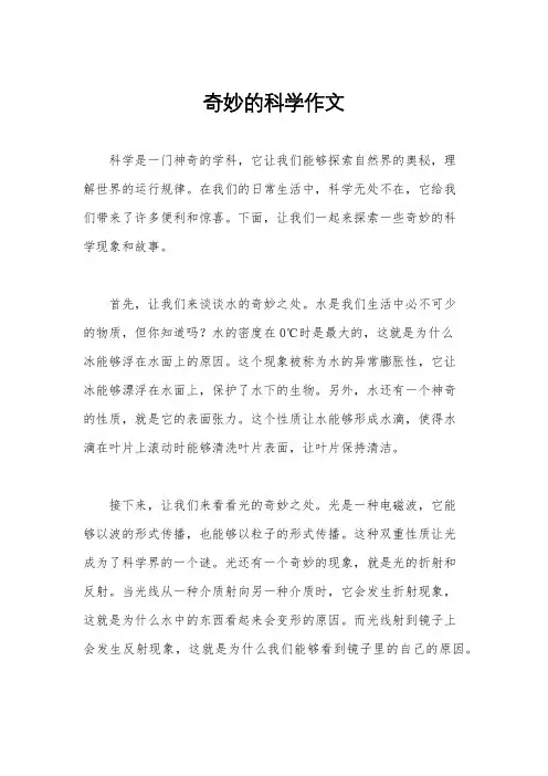 奇妙的科学作文