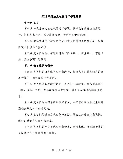 2024年柴油发电机运行管理规程(二篇)