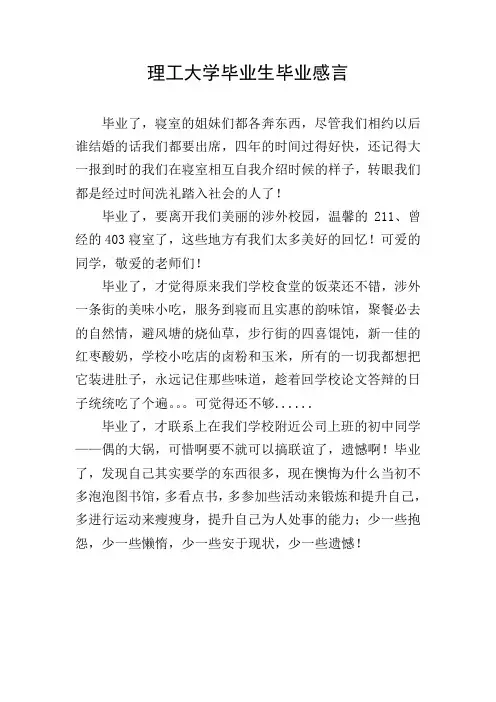理工大学毕业生毕业感言