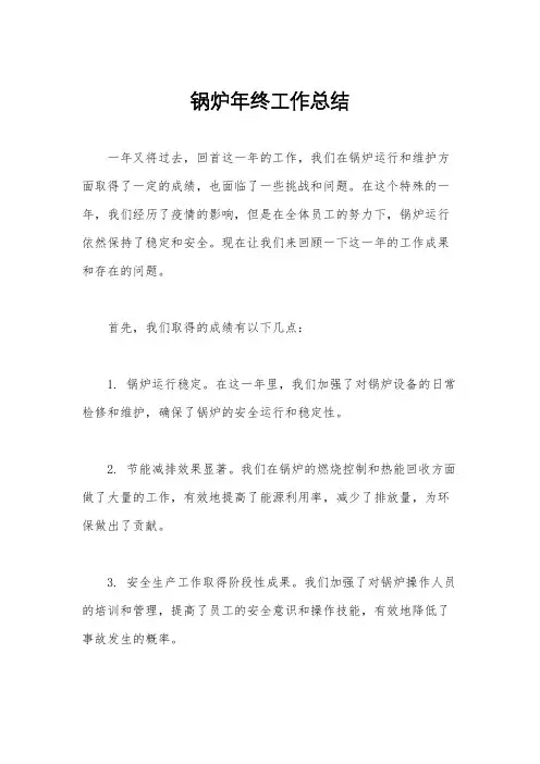 锅炉年终工作总结