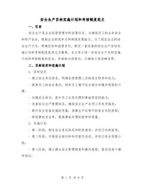 安全生产目标实施计划和考核制度范文（3篇）