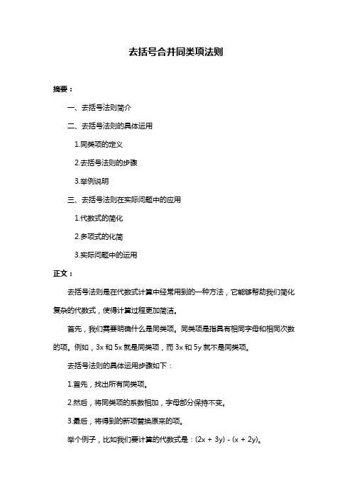 去括号合并同类项法则
