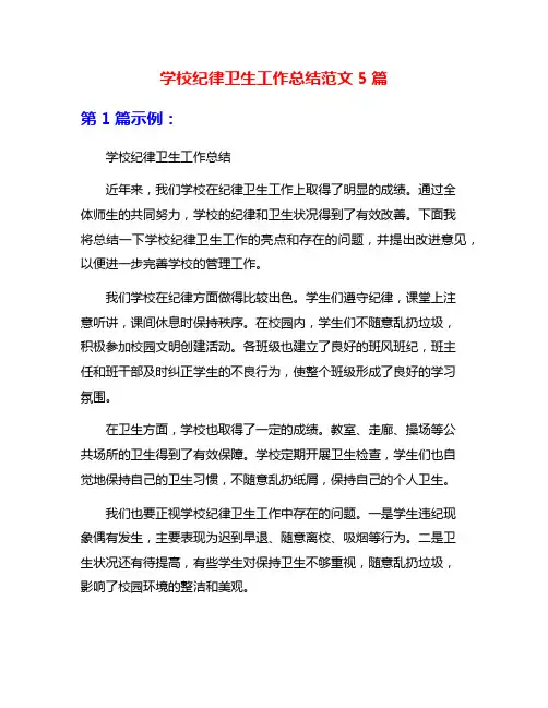 学校纪律卫生工作总结范文5篇