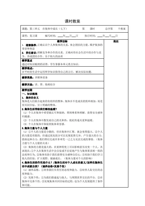 第三单元  在集体中成长  复习教案-2023-2024学年统编版道德与法治七年级下册