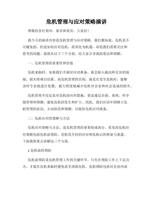 危机管理与应对策略演讲
