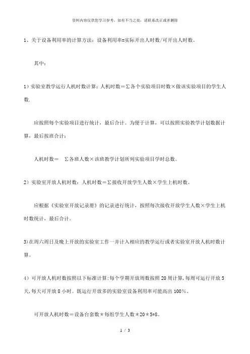 【精品】设备利用率计算说明