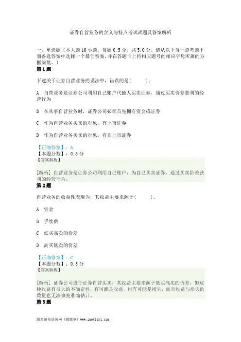 证券自营业务的含义与特点考试试题及答案解析