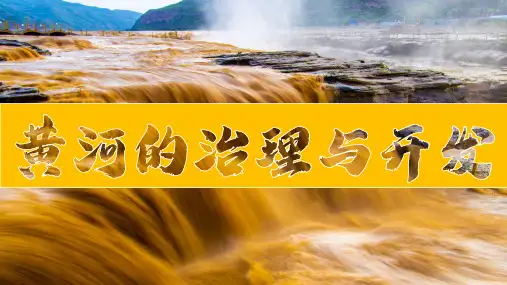 人教版八年级地理上册2.3《中国的河流》(第2课时)(课件)