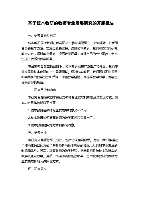 基于校本教研的教师专业发展研究的开题报告
