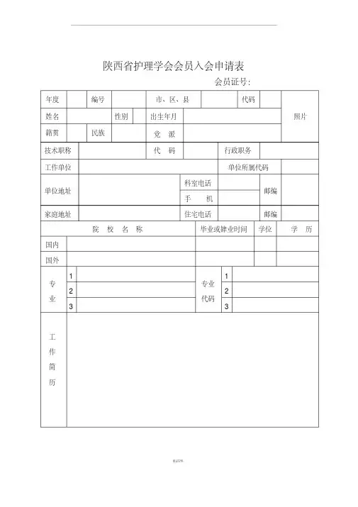 护理学会入会申请表
