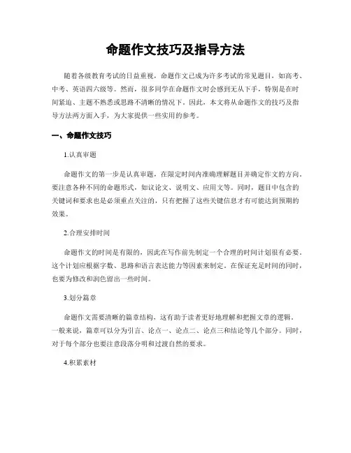 命题作文技巧及指导方法