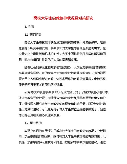 高校大学生宗教信仰状况及对策研究