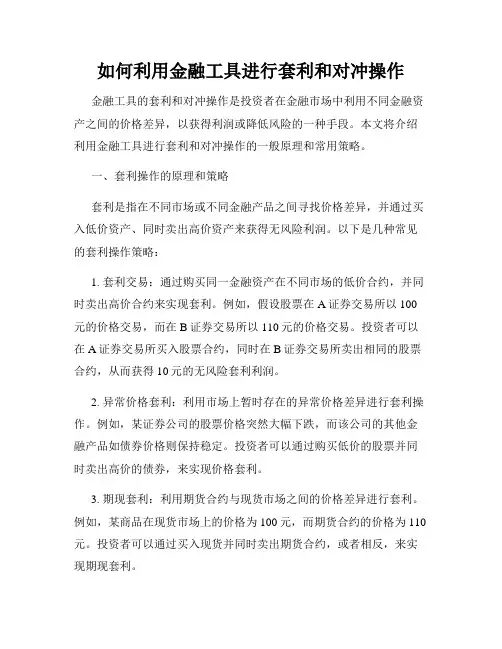 如何利用金融工具进行套利和对冲操作