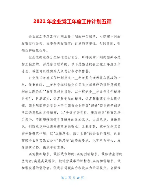 2021年企业党工年度工作计划五篇