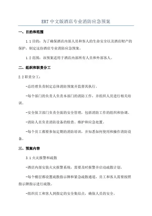 ERT中文版酒店专业消防应急预案