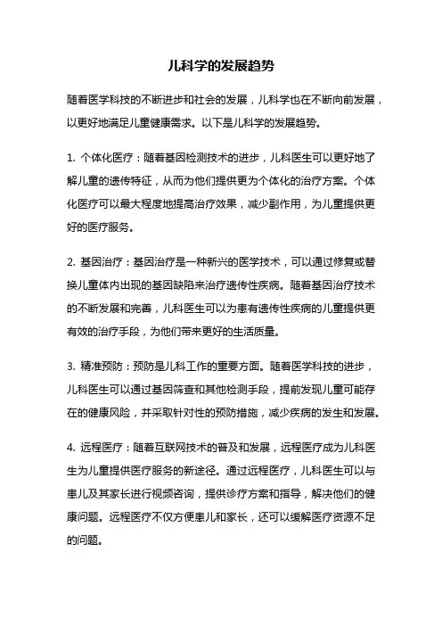 儿科学的发展趋势