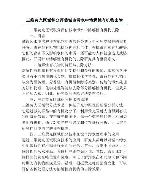 三维荧光区域积分评估城市污水中溶解性有机物去除