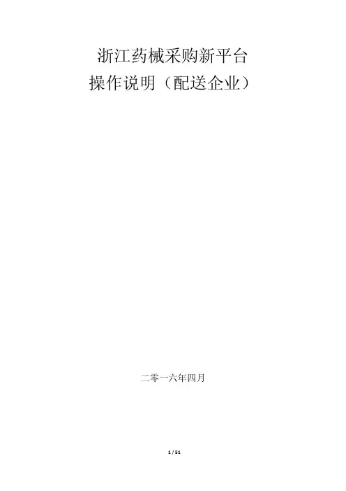 20160525-浙江省药械采购新平台权限管理操作说明_配送企业v1.0