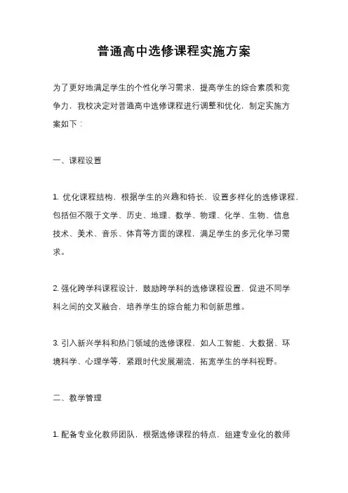 普通高中选修课程实施方案