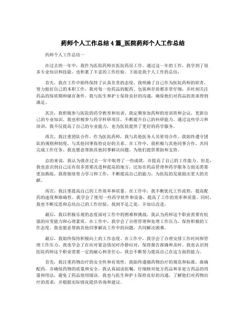 药师个人工作总结4篇_医院药师个人工作总结