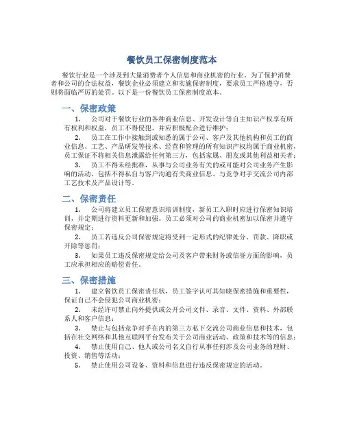 餐饮员工保密制度范本