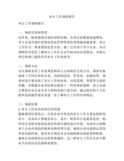 审计工作调研报告