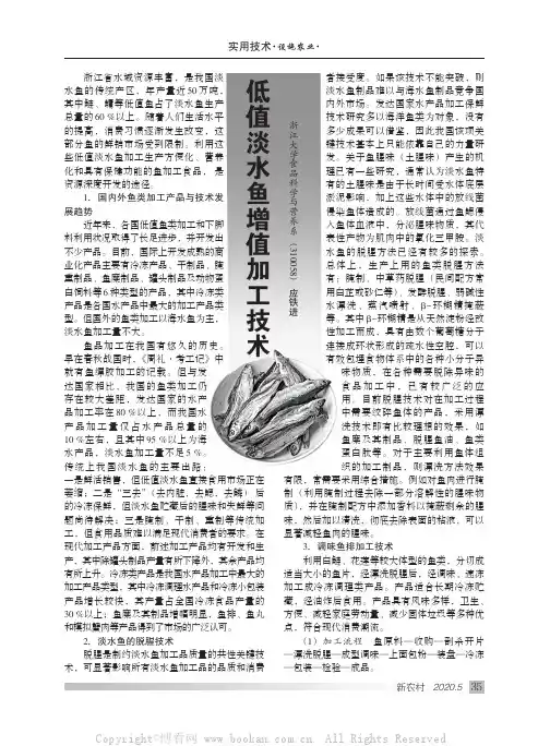 低值淡水鱼增值加工技术