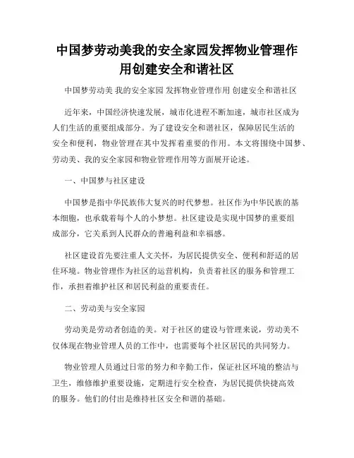 中国梦劳动美我的安全家园发挥物业管理作用创建安全和谐社区