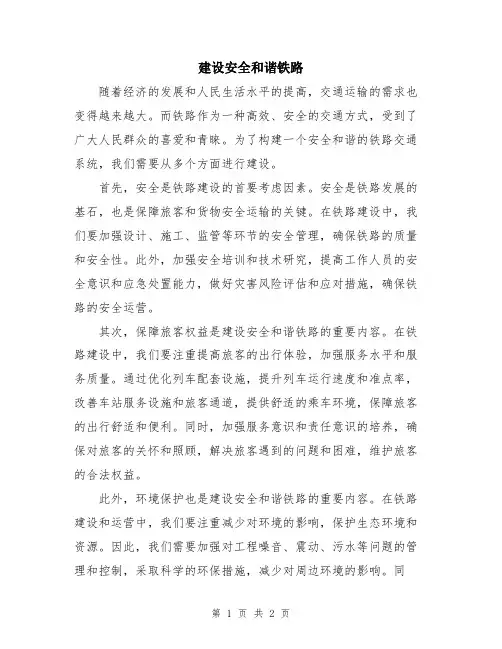 建设安全和谐铁路