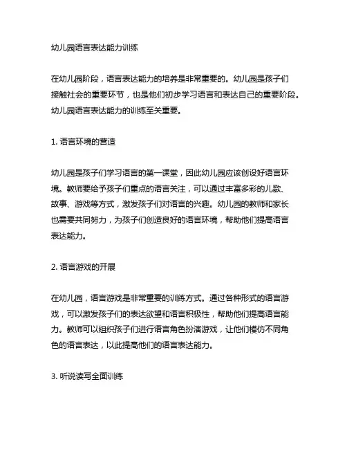 幼儿园语言表达能力训练幼儿园语言