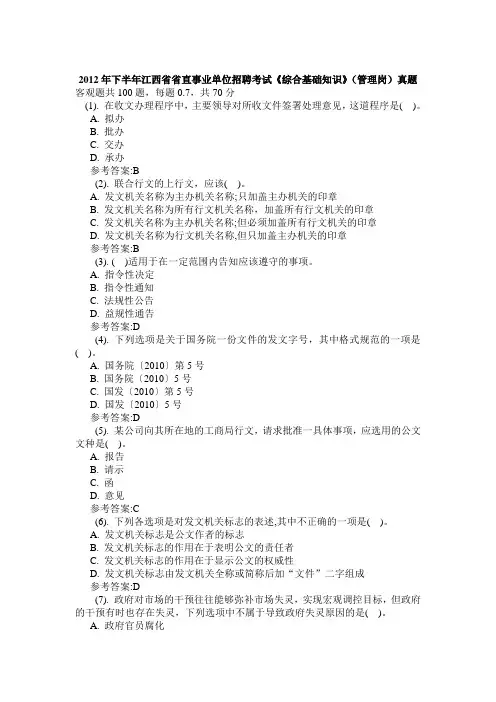 2012年下半年江西省省直事业单位招聘考试《综合基础知识》(管理岗)真题