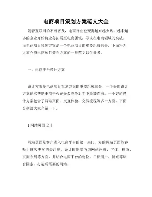 电商项目策划方案范文大全