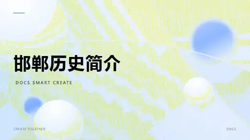 邯郸历史简介