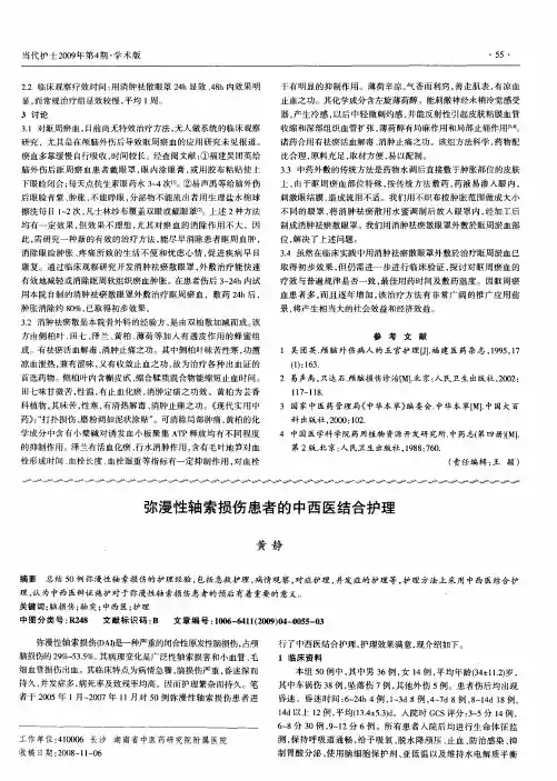 弥漫性轴索损伤患者的中西医结合护理