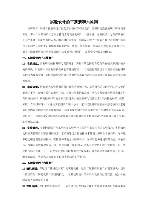 实验设计的三要素和六原则
