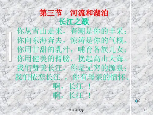 新课标人教版初中地理八年级上册第二章三节《河流和湖泊 长江》精品